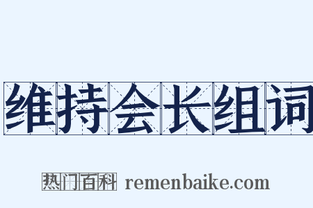 维持会长组词是什么意思的图片